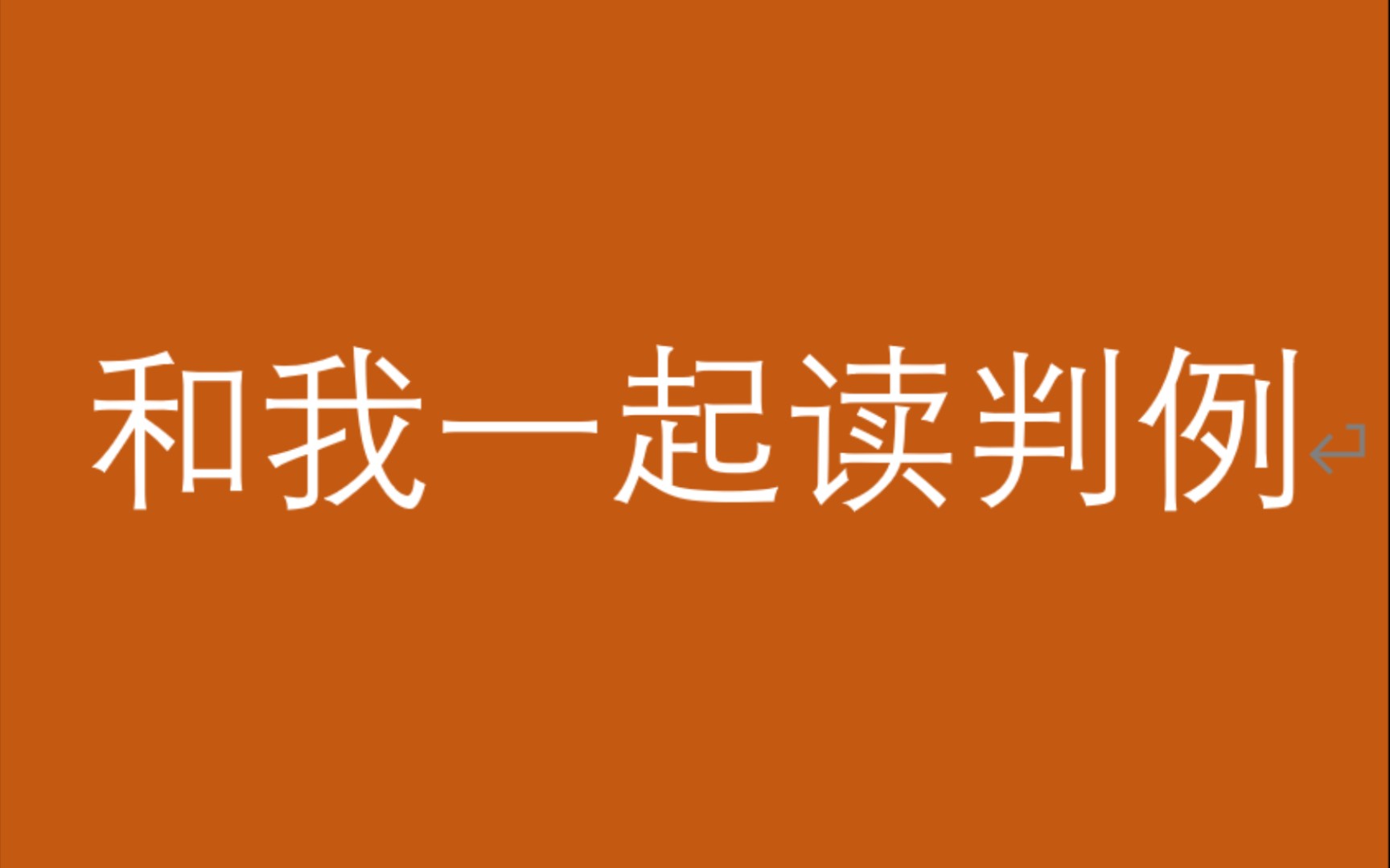 [图]和我一起读判例（三十二）七台河市中级人民法院 侵害集体经济组织成员权益纠纷