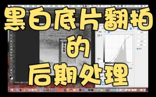 Download Video: 黑白底片的翻拍注意事项和后期处理