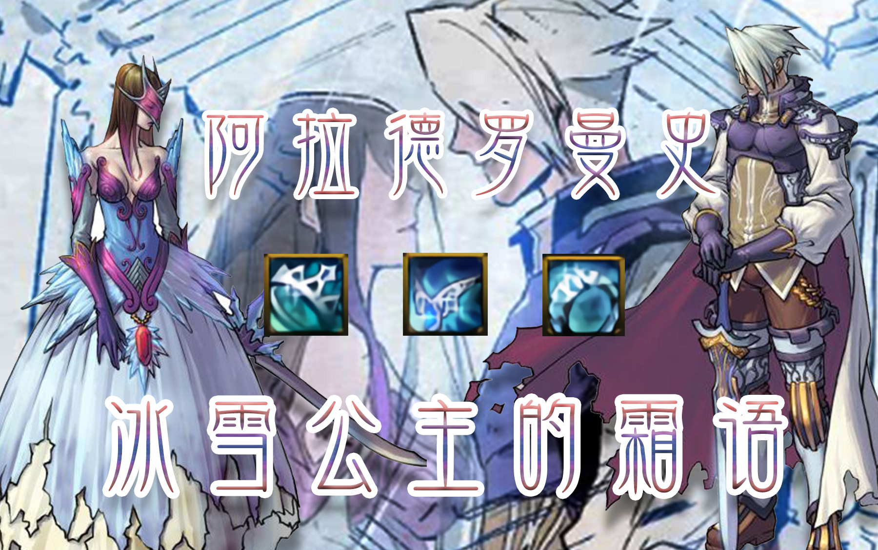 装备传冰霜之萨亚改版也无法改变的悲剧