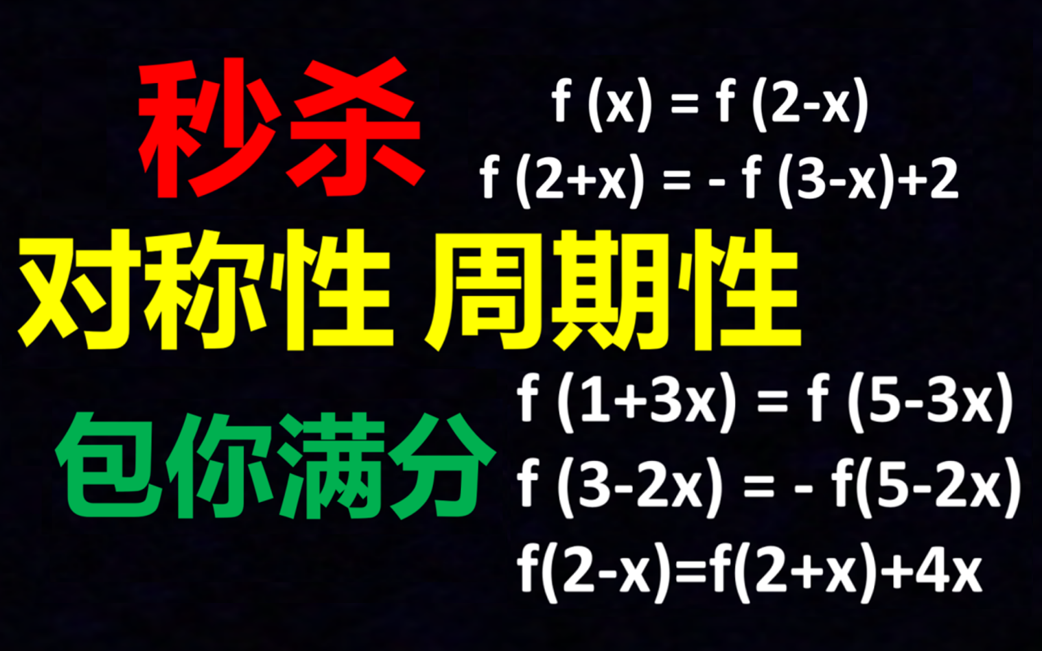 【全网最全/包你满分】秒杀函数对称性周期性问题/轴对称/中心对称/高考数学/2022全国乙卷数学12压轴/2023厦门二检12压轴/高一数学/高二数学/一轮复习...