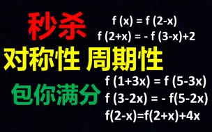 Download Video: 【全网最全/包你满分】秒杀函数对称性周期性问题/轴对称/中心对称/高考数学/2022全国乙卷数学12压轴/2023厦门二检12压轴/高一数学/高二数学/一轮复习