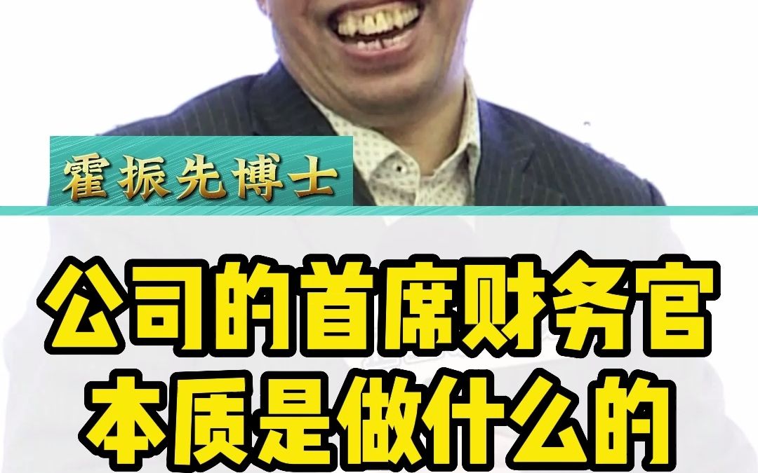 公司的首席财务官,到底是做什么的哔哩哔哩bilibili