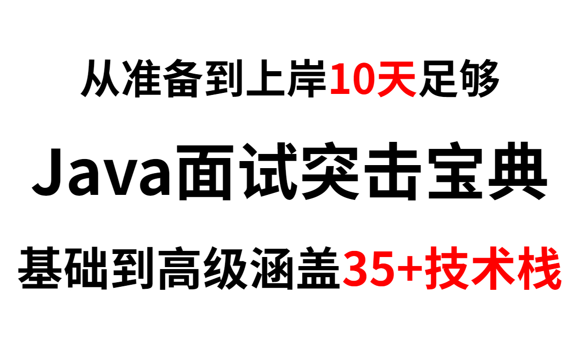 B站【秋招/春招】最全Java面试突击宝典,从基础到高级涵盖35+技术栈!(Spring全家桶、Redis、多线程高并发、分布式、消息队列、JVM、设计模式哔...