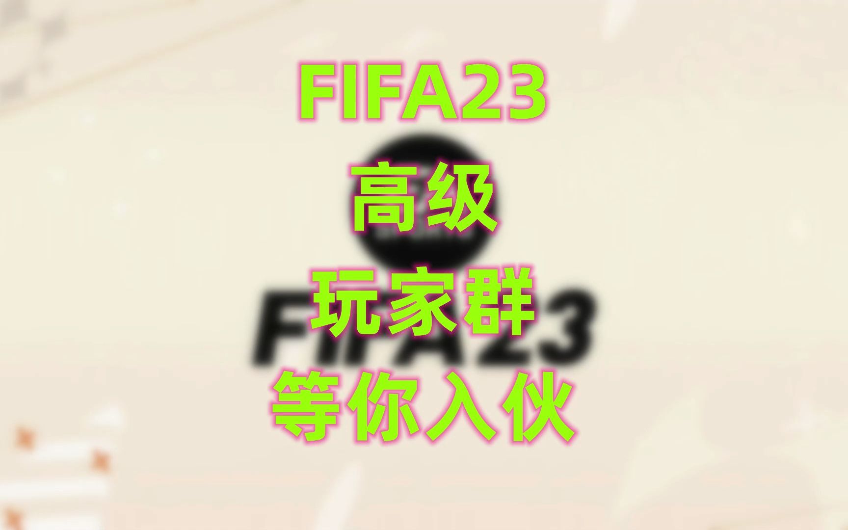 《FIFA足记》玩家高级群正式启动,快来入伙!