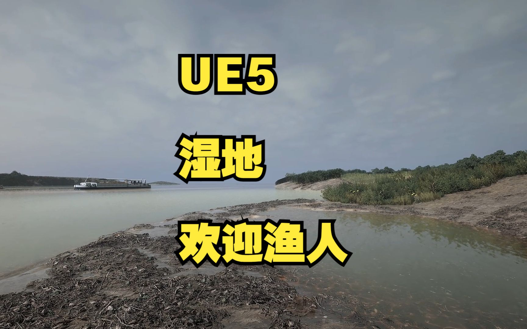 【UE5.2】老渔人看了就想打窝,其他人看了以为是实拍,写实湿地哔哩哔哩bilibili