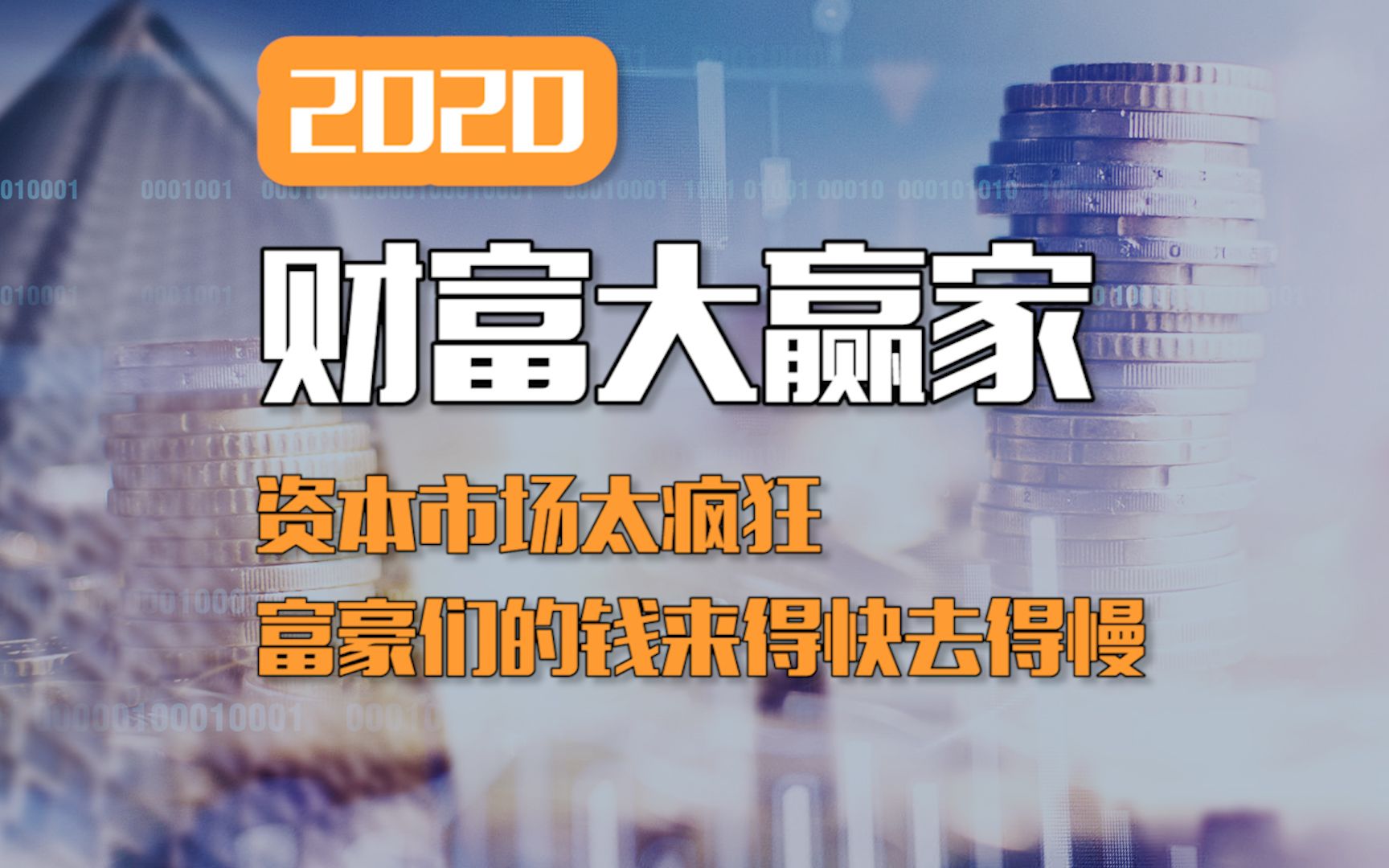 财富大赢家:资本市场太疯狂,富豪们的钱来得快去得慢哔哩哔哩bilibili