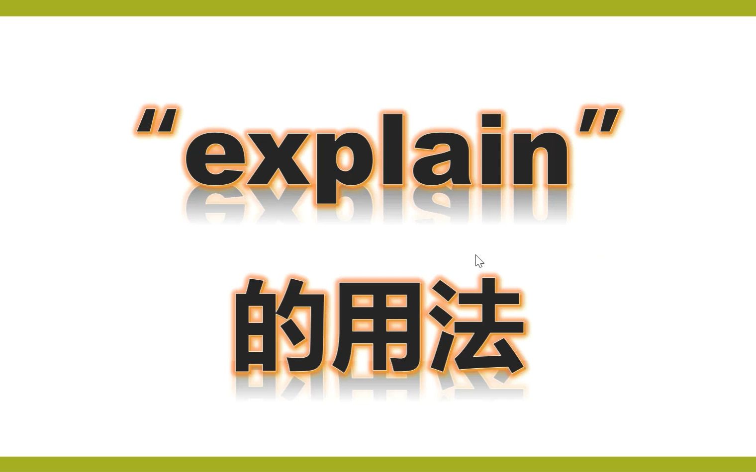 八上北师explain的用法哔哩哔哩bilibili