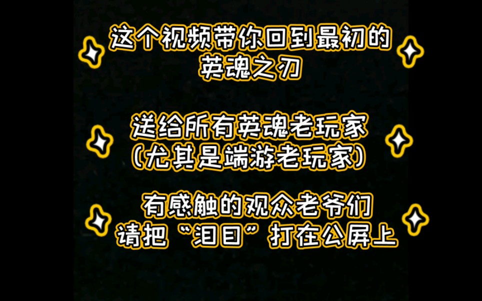 【英魂之刃】这个视频把你带回2015年的英魂之刃,有感触的端游老玩家请把“泪目”扣在公屏上哔哩哔哩bilibili英魂之刃