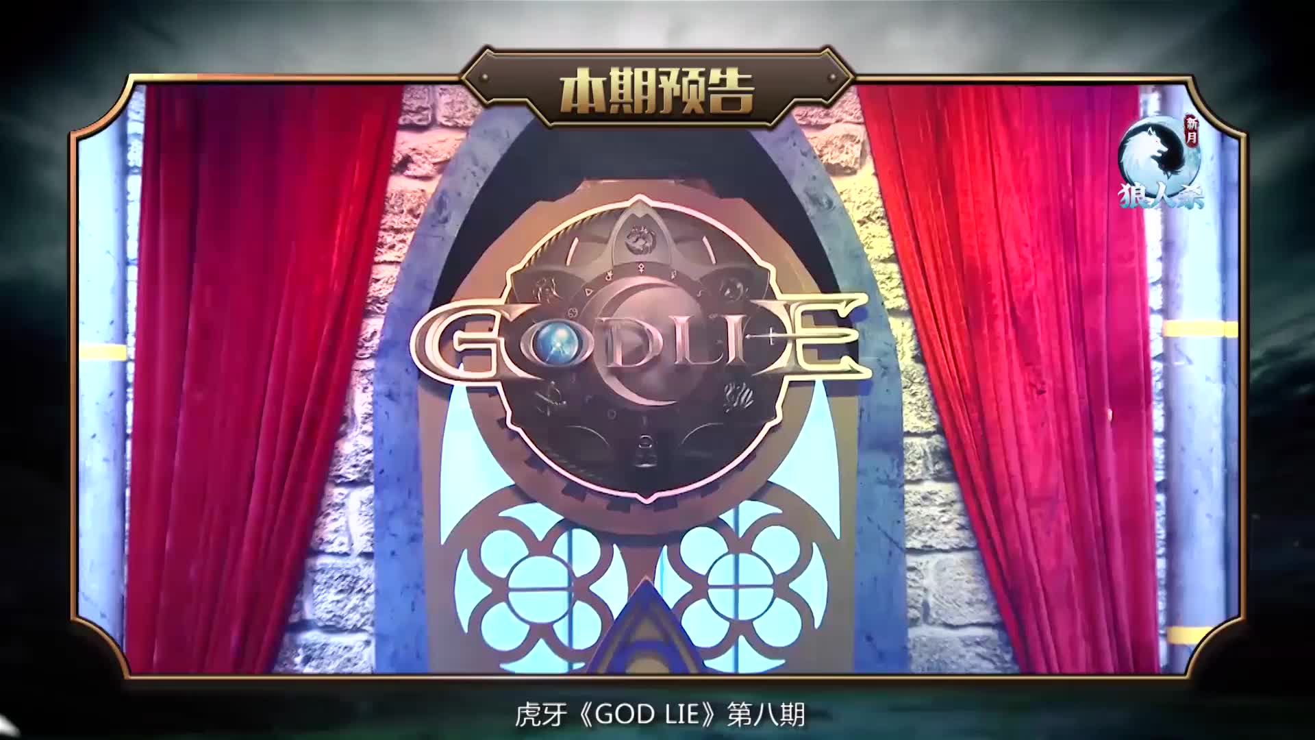 [图]虎牙直播狼人杀《GodLie》第八期