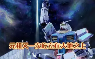 Download Video: （高达又一次屹立在大地之上）实物大高达 RX-78F00/E 高达 将于2025年4月13日~10月13日在大阪世博会