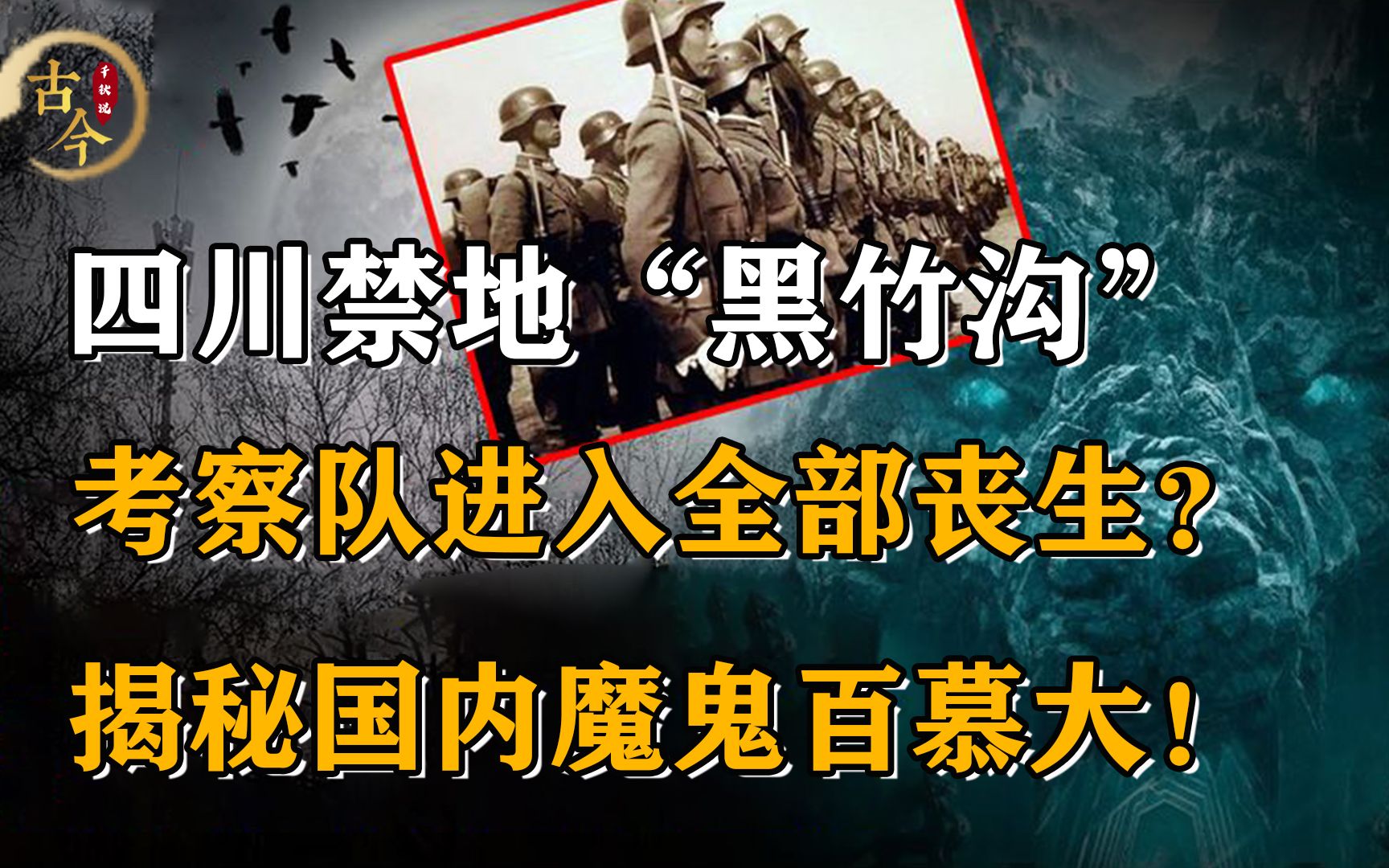 四川禁地“黑竹沟”,考察队进入全部丧生?揭秘国内“百慕大”!哔哩哔哩bilibili