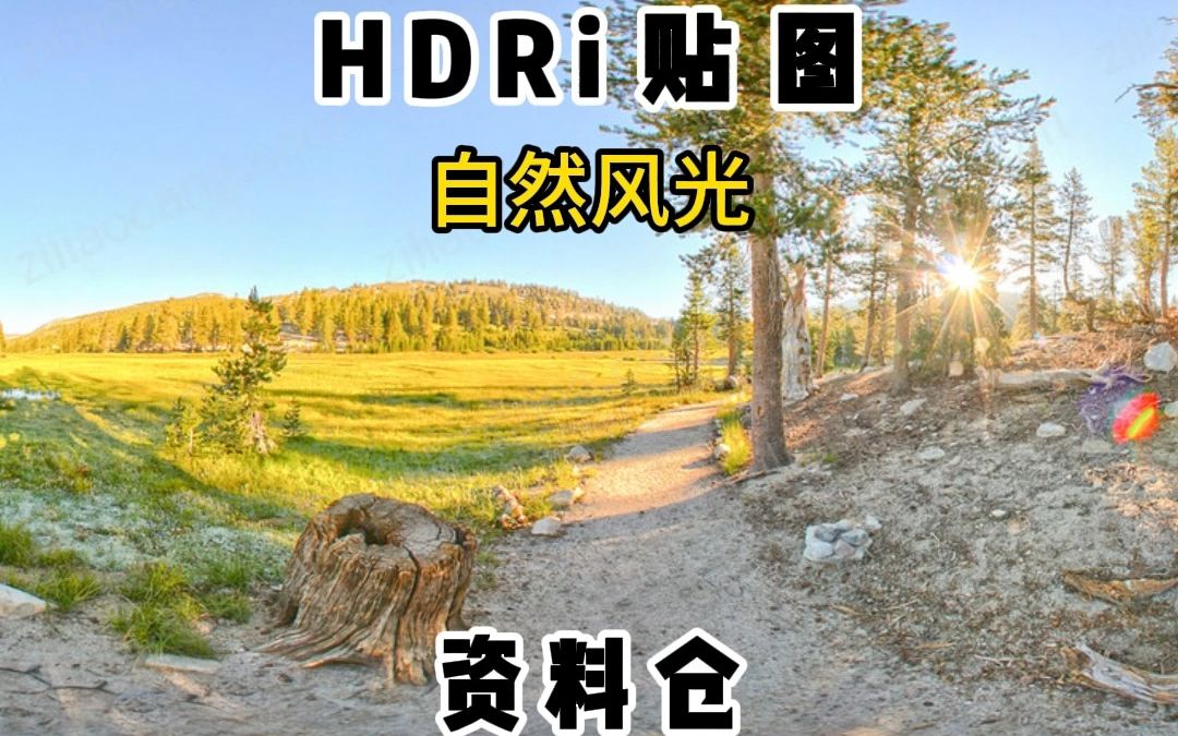 HDRi贴图:自然风光哔哩哔哩bilibili