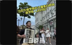 Скачать видео: 当你在俄罗斯街头演奏《白桦树》，他们认识吗？#俄罗斯 #白桦树#手风琴