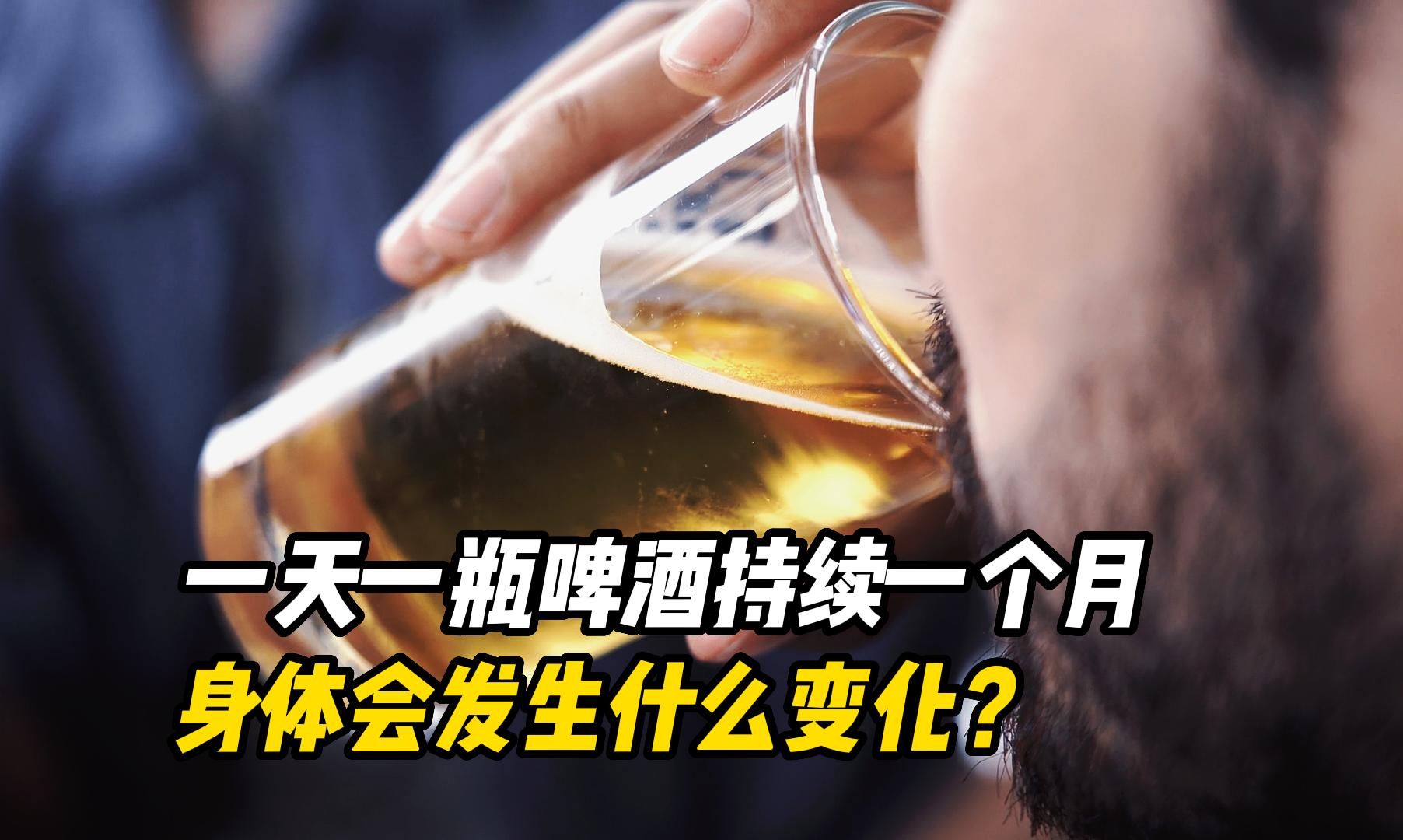 如果每天一瓶啤酒持续一个月,身体会发生什么变化?看完明白哔哩哔哩bilibili