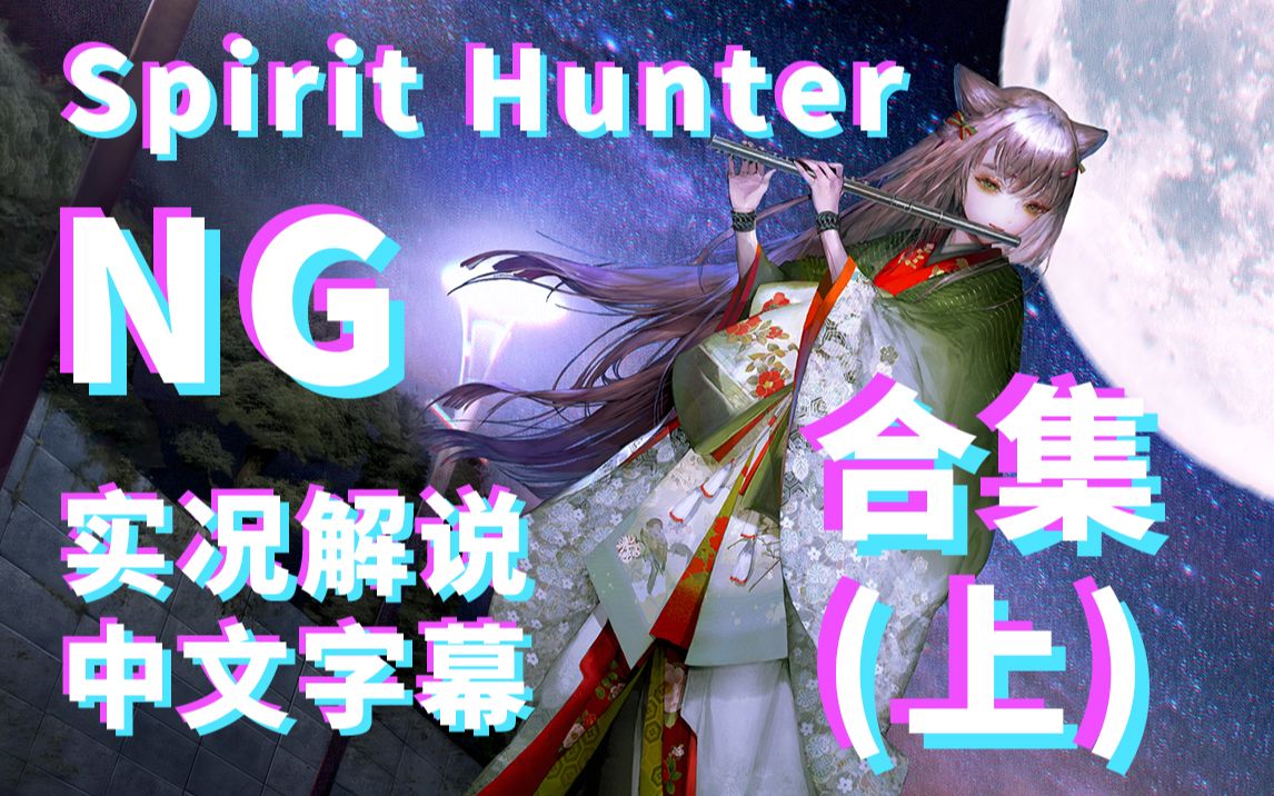 [图]【Spirit Hunter】【NG】（完结）全网首个心灵猎人全中文字幕实况解说（合集上部）