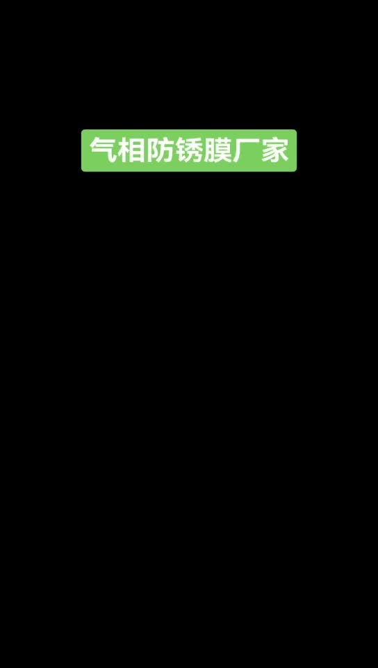 气相防锈膜生产厂家 高阻隔防锈膜 铝塑复合膜 塑料膜 阻锈剂 #气相防锈膜生产厂家 #高哔哩哔哩bilibili