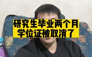 Tải video: 研究生毕业两个月，学位证直接被取消了!