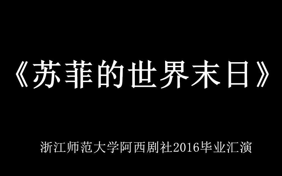 浙江师范大学阿西剧社2016毕业汇演苏菲的世界末日