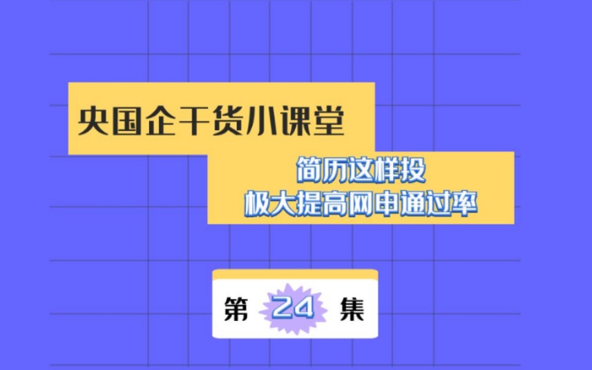 简历这样投,提高50%网申通过率哔哩哔哩bilibili