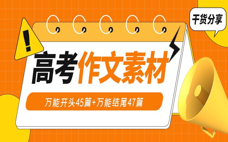 【高中语文】干货分享,作文万能素材(开头+结尾92篇)UP主倾囊,最强攻略!哔哩哔哩bilibili