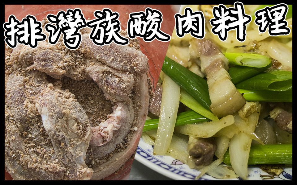 [图]排灣族的酸肉從製作到料理 | VLOG #原住民美食