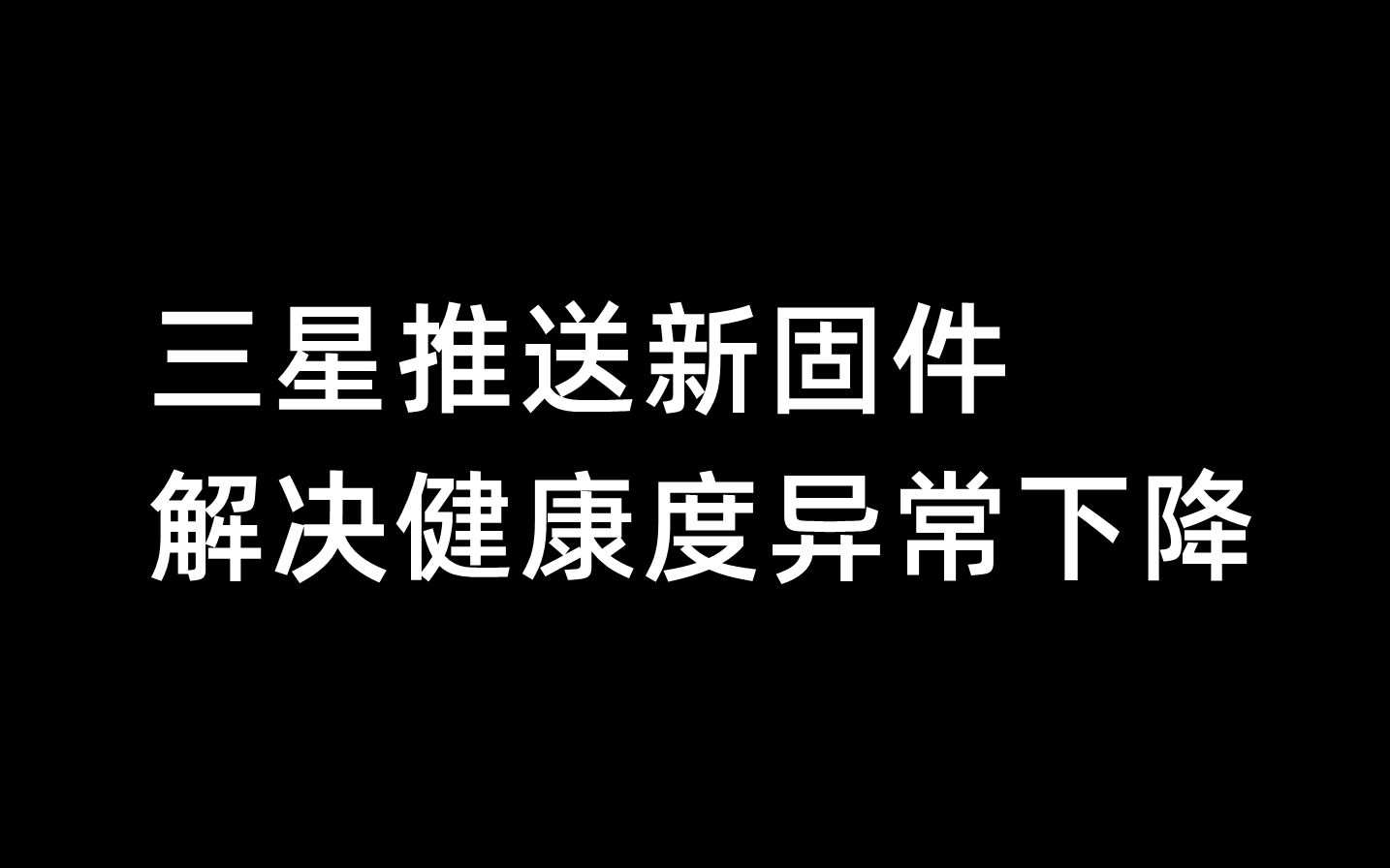 三星推送新固件,解决健康度异常下降2月14日哔哩哔哩bilibili