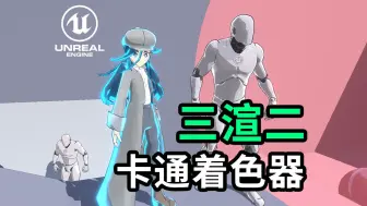 Descargar video: 【虚幻免费白嫖】UE三渲二卡通着色器，高度可定制 速速白嫖 Cel-Shader & Outline