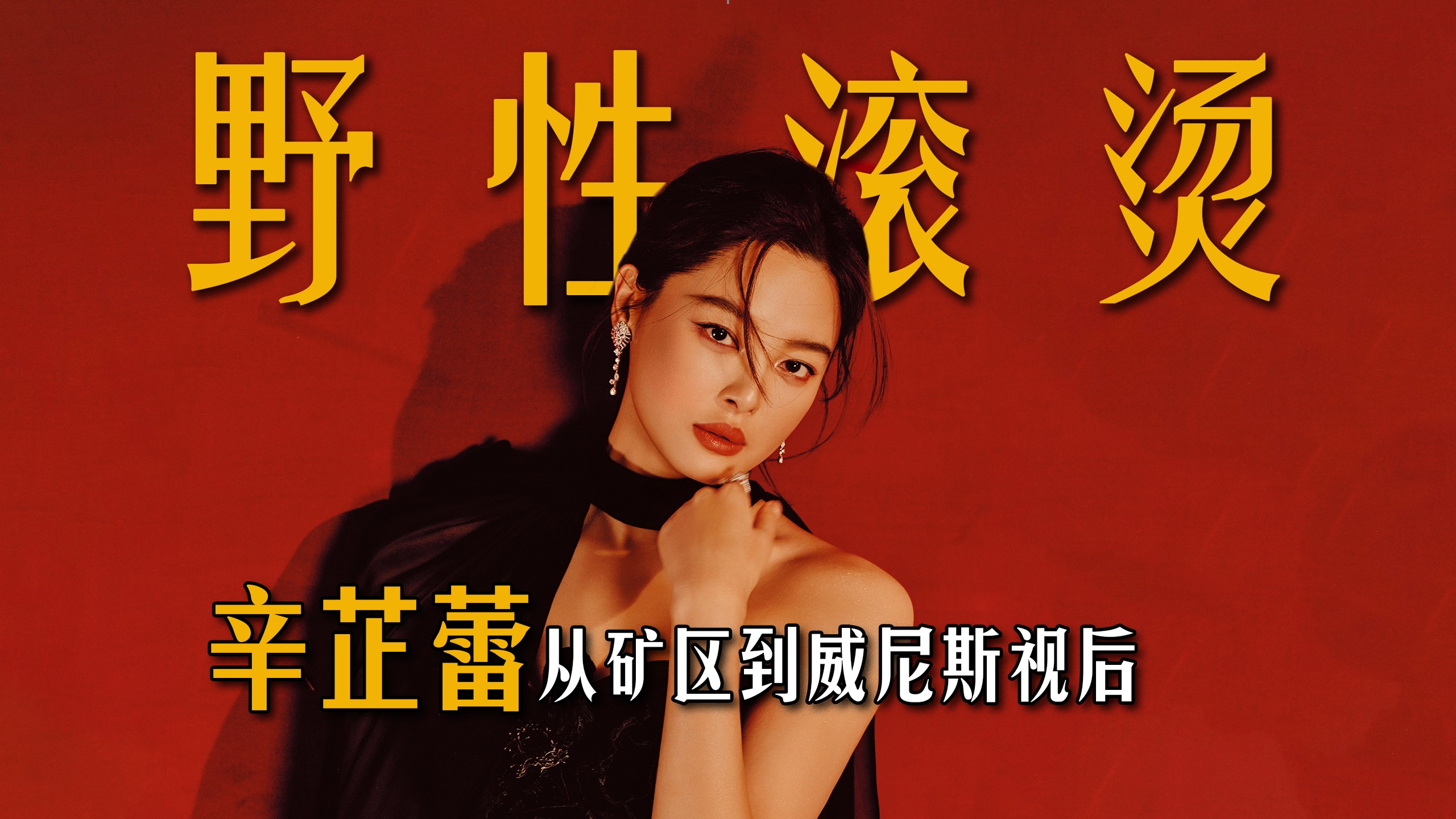 从矿区到威尼斯影后