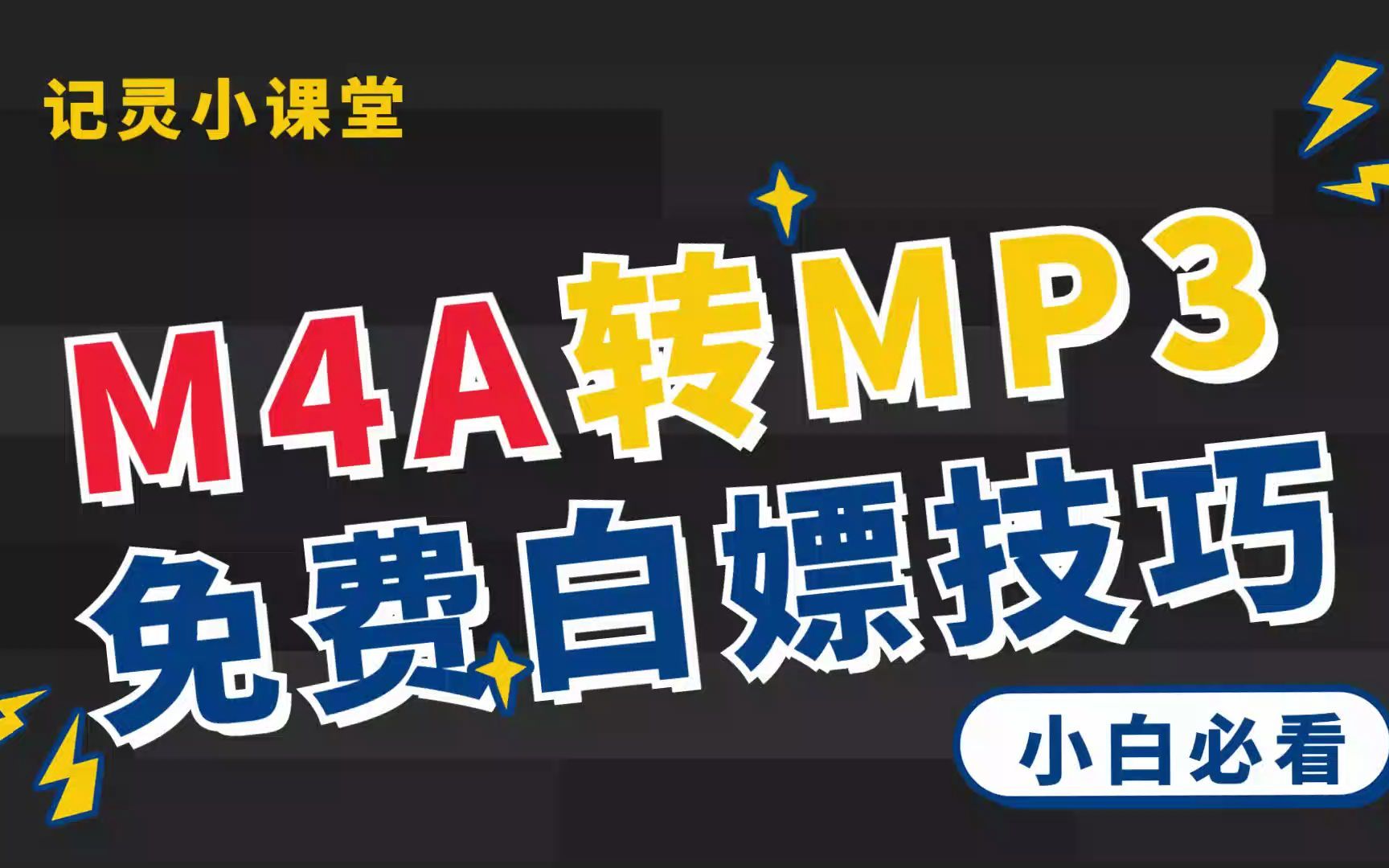 M4A转MP3在线工具转换!这方法真的太方便!哔哩哔哩bilibili