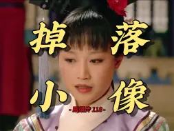 Download Video: 【甄嬛传118】皇上是真的相信小像是浣碧吗？