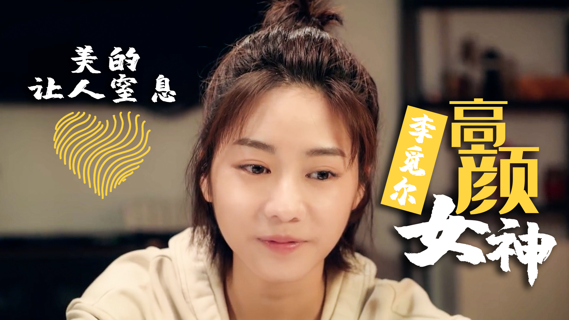 高颜女神李觅尔,迷人的身姿,令人魂牵梦绕_哔哩哔哩_bilibili