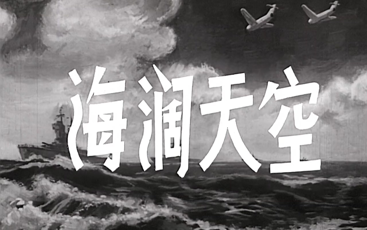 [图]【剧情】海阔天空 (1958)【高清】