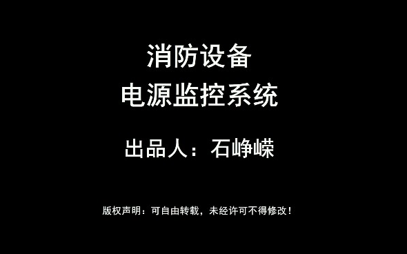 [图]火灾自动报警系统-消防电源