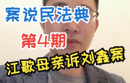 【杨烁案说民法典第4期】侵犯生命权的沉思(江歌母亲诉刘鑫案)哔哩哔哩bilibili