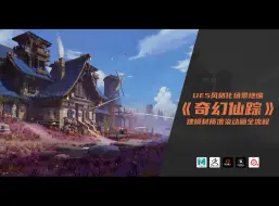 Download Video: UE5 风格化地编场景《奇幻仙踪》建模材质渲染动画全流程-零基础可学