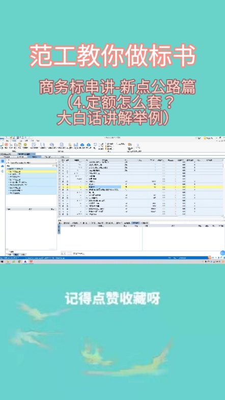 商务标串讲新点公路篇(4.定额怎么套?大白话讲解举例)哔哩哔哩bilibili