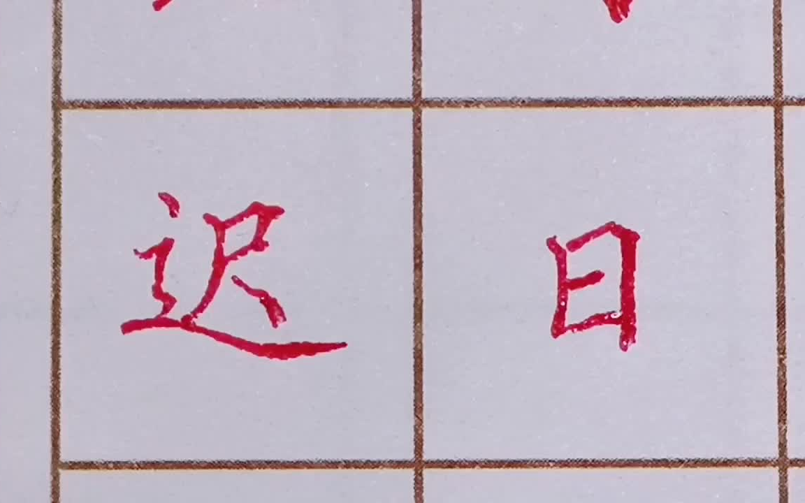 【硬笔书法】古诗 绝句(迟日江山丽)三年级下册