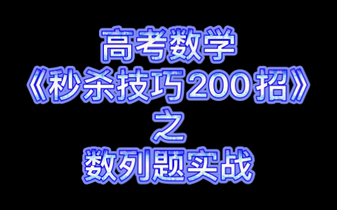 [图]高考数学《秒杀技巧200招》考试实战！招招见血！招招致命！