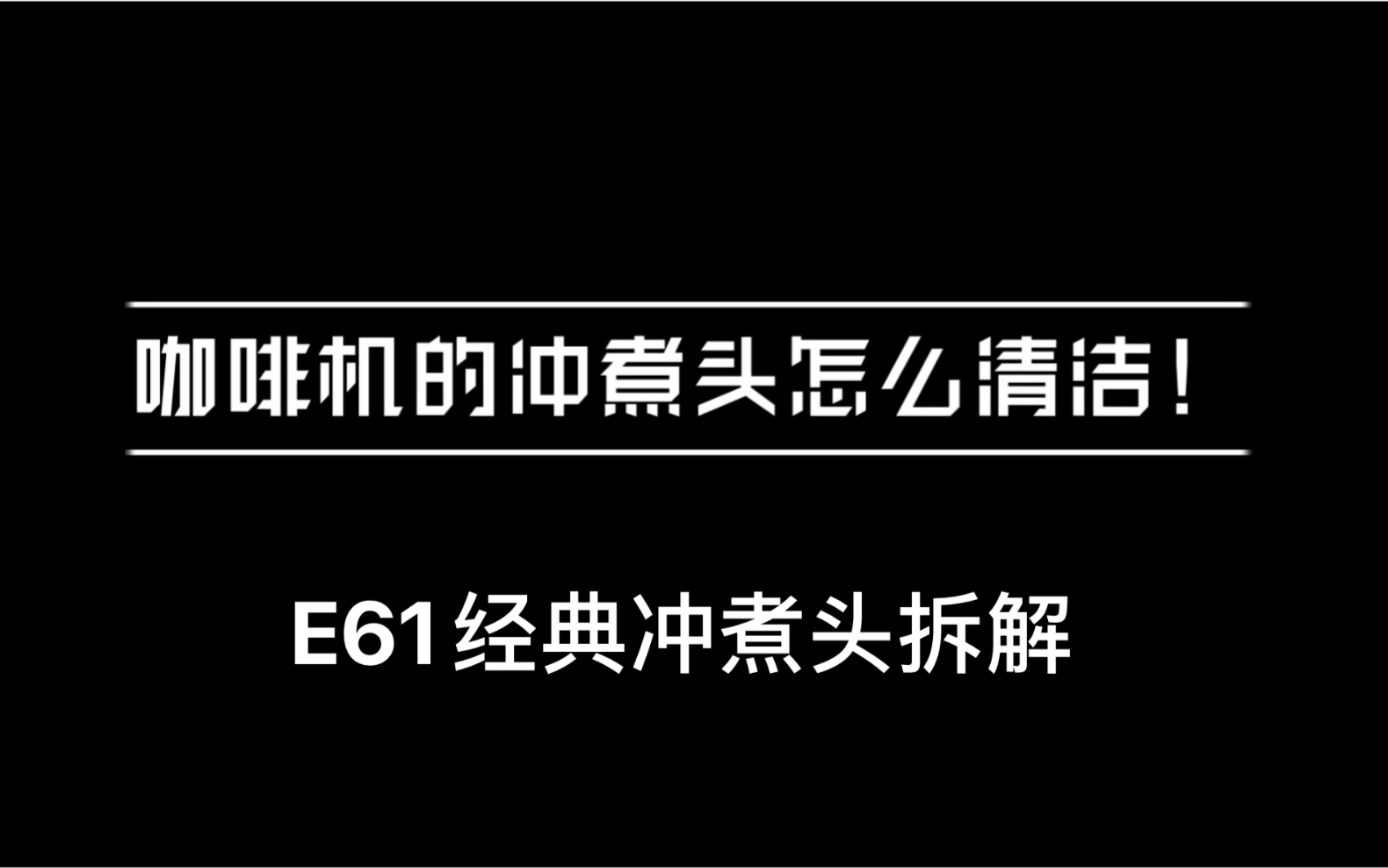 如何清洁和保养咖啡机的冲煮头?请看视频!哔哩哔哩bilibili