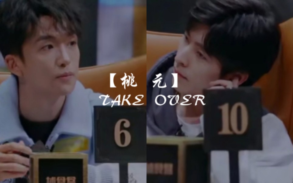 【桃元】|偏友谊向|我们所向无前——TAKE OVER哔哩哔哩bilibili