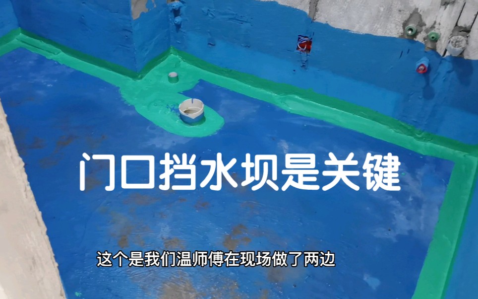 卫生间做防水瓦工小温施工验收全权负责门口挡水坝是关键