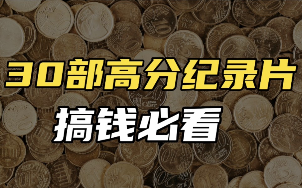 一口气看完30部搞钱必备高分记录片,40分钟高密度宝藏片单大集结哔哩哔哩bilibili