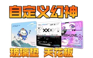 Download Video: 【首发】幻神  自定义出品 二代电竞玻璃鼠标垫 性价比拉满