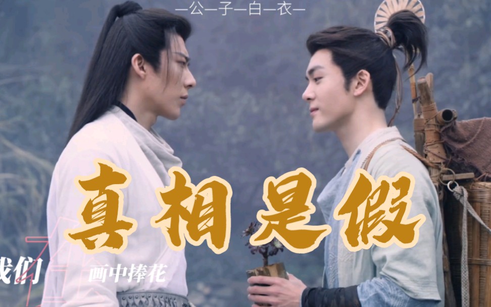 【王小石x白愁飞|石愁】真相是假