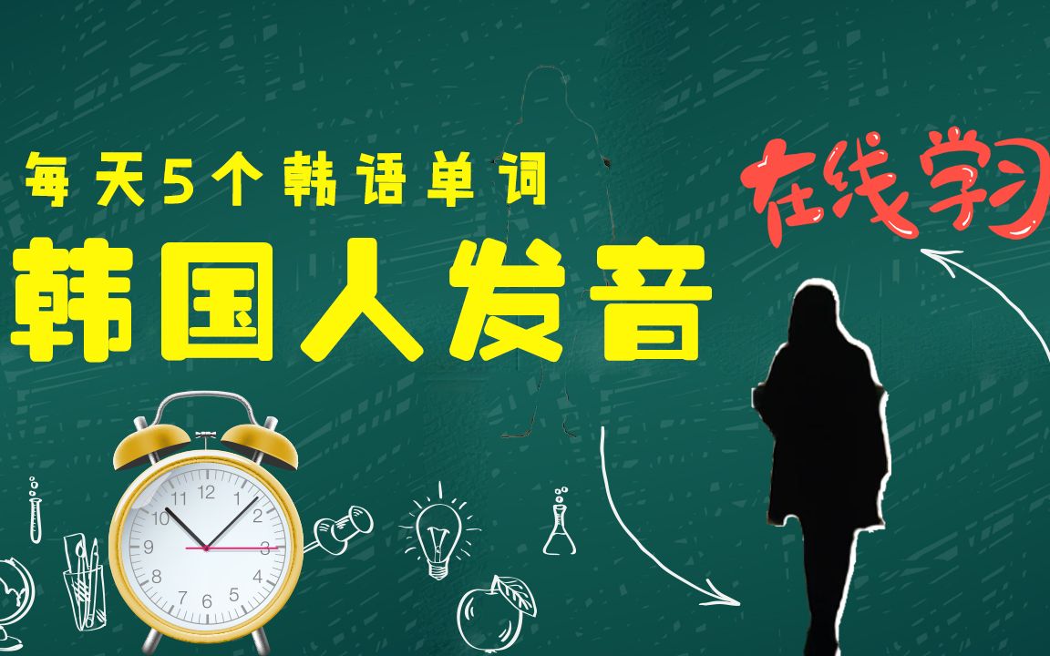 [初级韩语] 每天5个韩语单词 50期(topik单词)(韩国人发音篇)哔哩哔哩bilibili