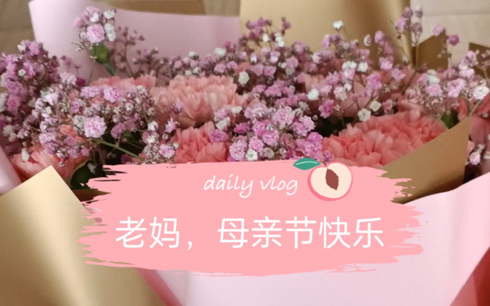 母亲节,第一次给母亲送花哔哩哔哩bilibili