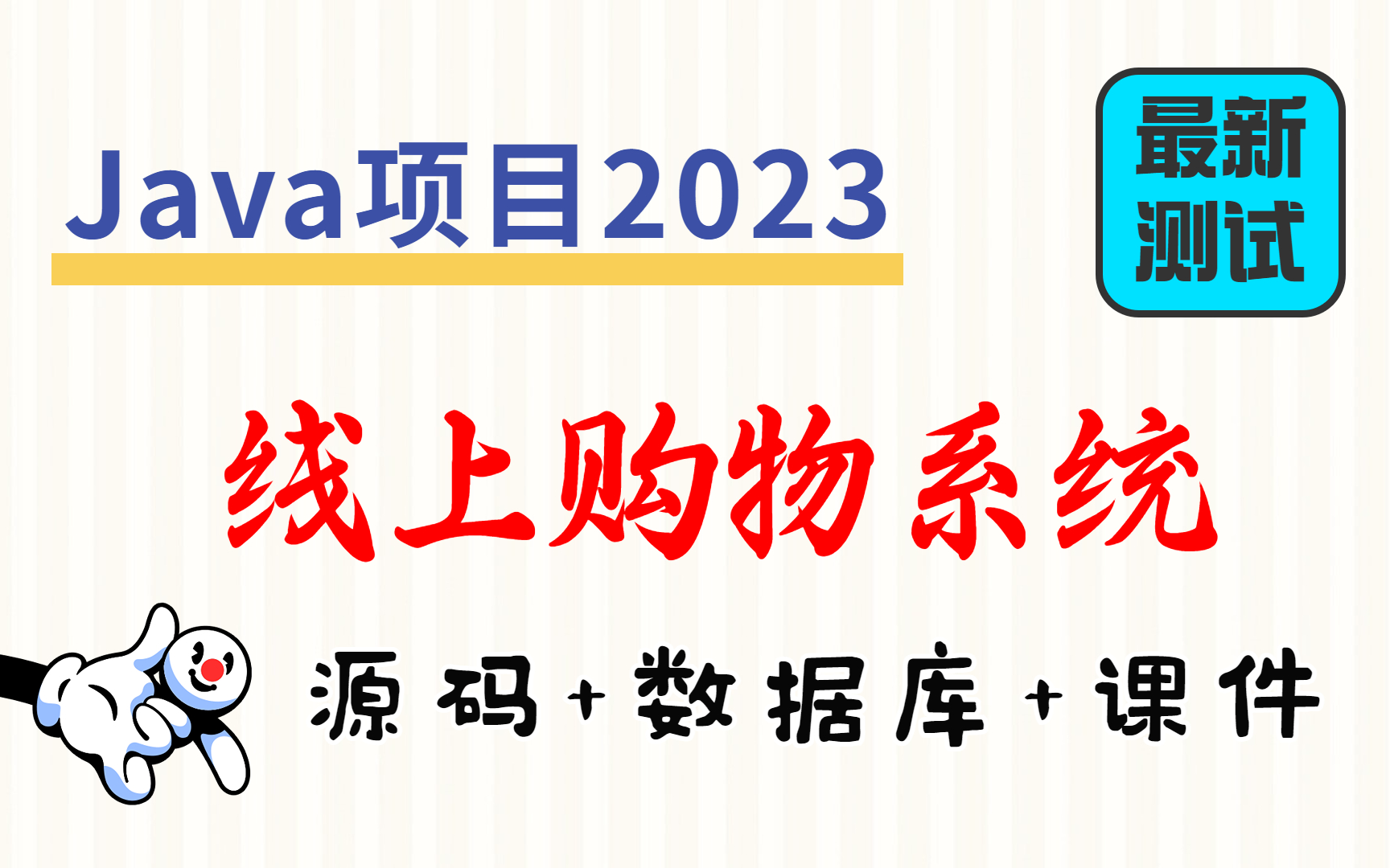 【Java项目2023】线上购物系统 基于Web Eclipse开发 最新测试 30分钟搞定|白嫖练手作毕设(附源码)Java基础毕业设计Java入门哔哩哔哩bilibili