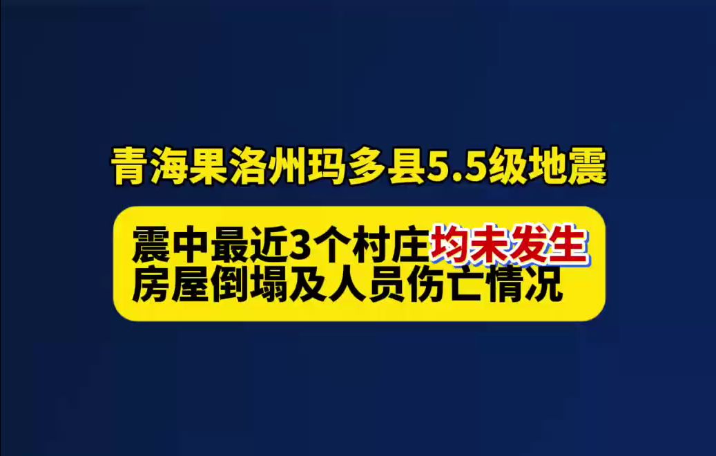 青海省果洛州玛多县发生5.5级地震,震中最近三个村庄均未发生房屋倒塌及人员伤亡情况哔哩哔哩bilibili