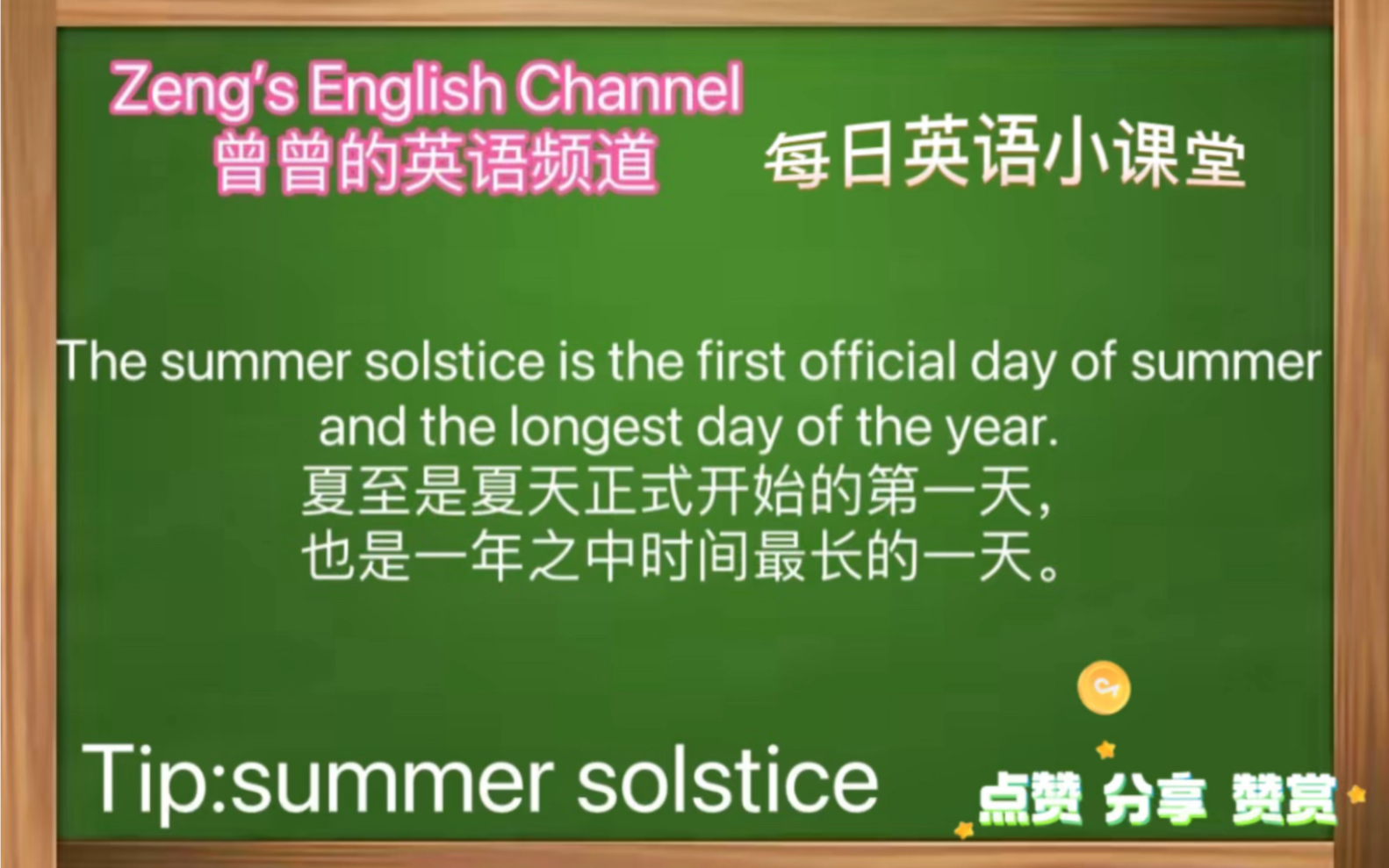 每天学习一点点|每日英语小课堂夏至哔哩哔哩bilibili