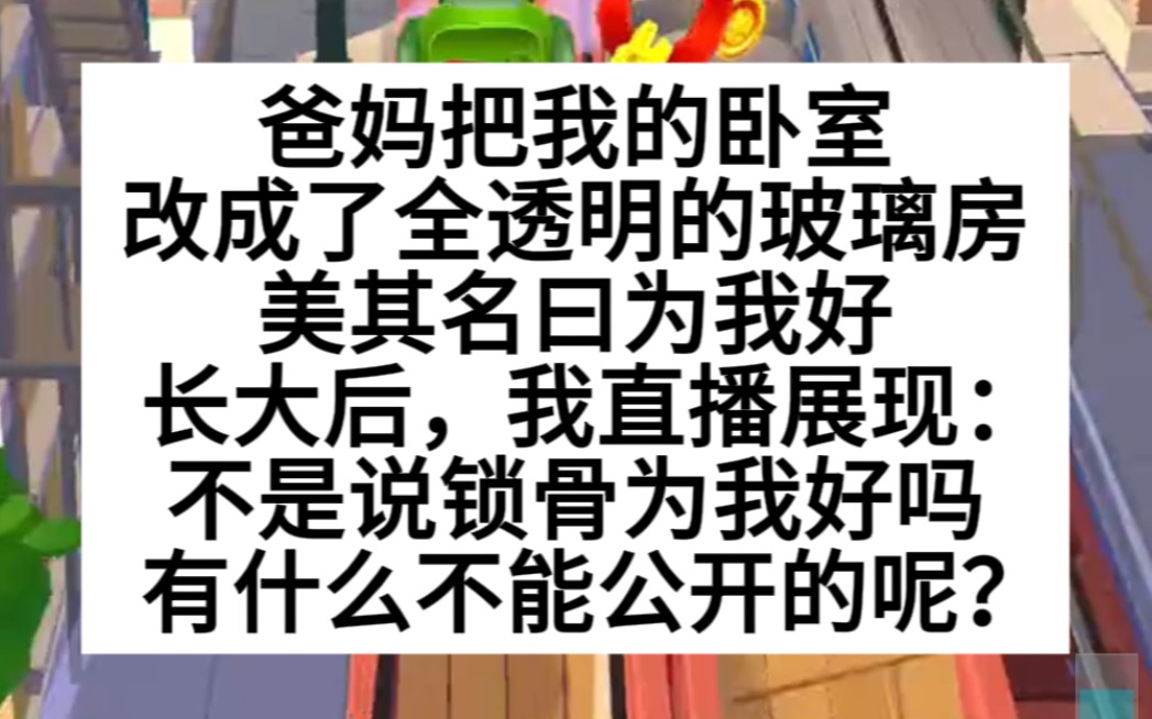 爸妈把我卧室改成全透明,美其名曰为我好,小说推荐哔哩哔哩bilibili